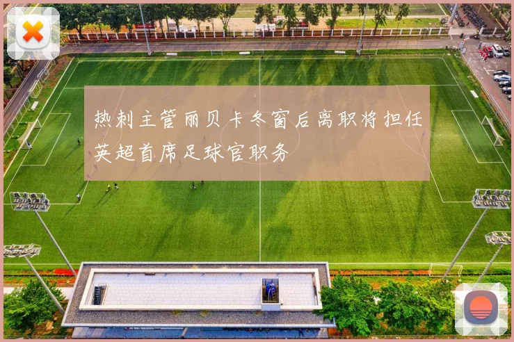 热刺主管丽贝卡冬窗后离职将担任英超首席足球官职务