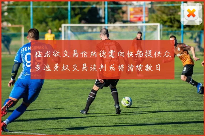 猛龙欲交易伦纳德需向快船提供众多选秀权交易谈判或将持续数日