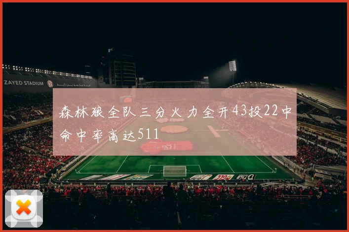 森林狼全队三分火力全开43投22中命中率高达511