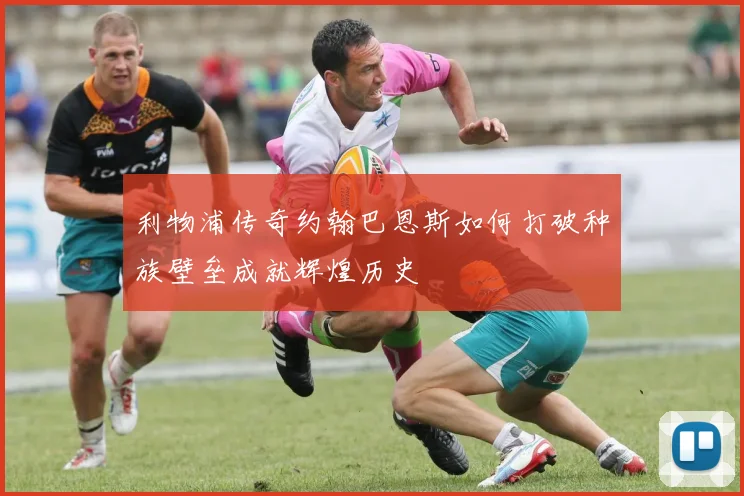 利物浦传奇约翰巴恩斯如何打破种族壁垒成就辉煌历史