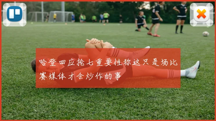 哈登回应抢七重要性称这只是场比赛媒体才会炒作的事