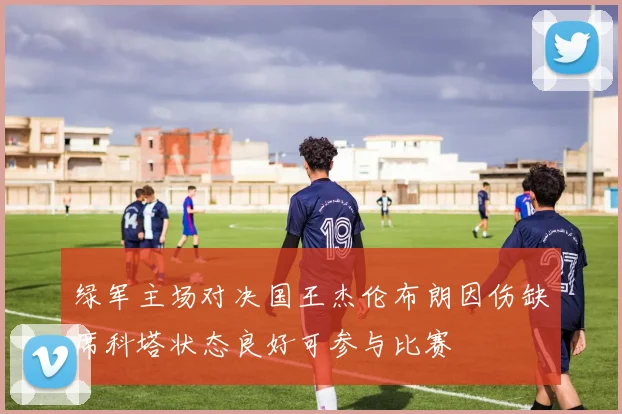 绿军主场对决国王杰伦布朗因伤缺席科塔状态良好可参与比赛