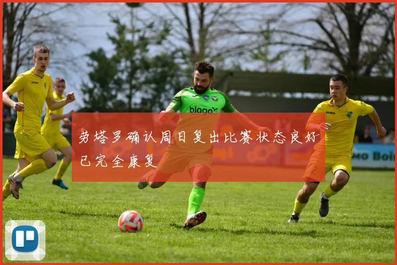 劳塔罗确认周日复出比赛状态良好已完全康复